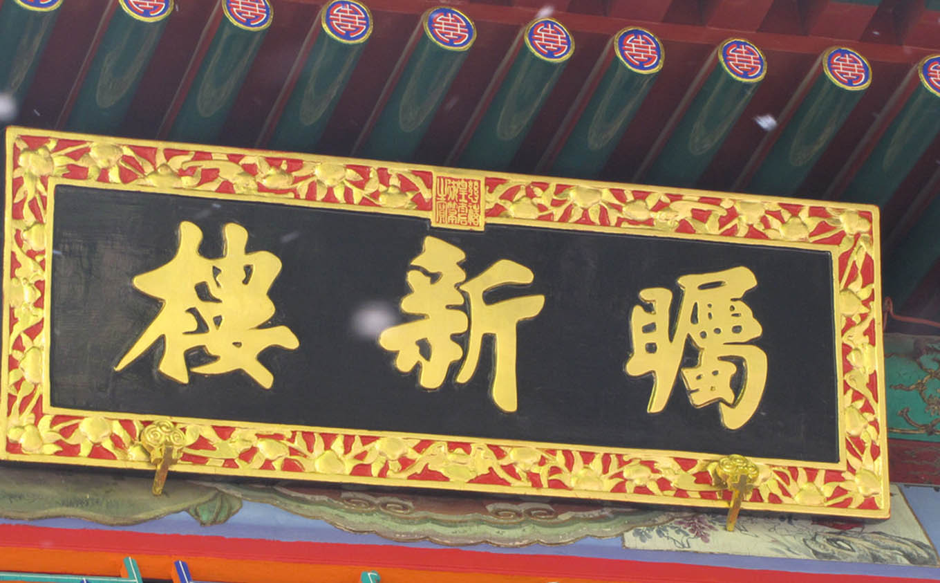 灵石县红木牌匾定制：寺庙宗祠,园林景观,创意招牌,抱柱对联