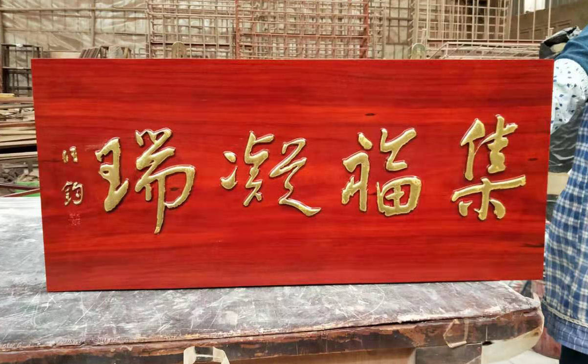 太谷县红木牌匾定制：寺庙宗祠,园林景观,创意招牌,抱柱对联
